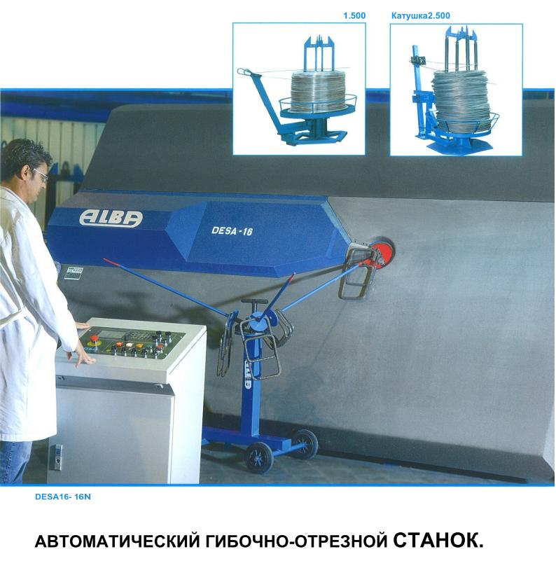 Автоматический гибочно-отрезной станок ALBA DESA 16
